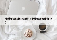 免費(fèi)的seo優(yōu)化軟件（免費(fèi)seo搜索優(yōu)化）