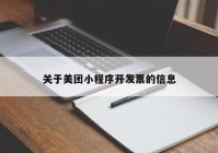 關于美團小程序開發(fā)票的信息