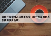 軟件開發(fā)費用占總費用多少（軟件開發(fā)費用占總費用多少合理）