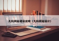 凡科網(wǎng)站建設(shè)說(shuō)明（凡科網(wǎng)站設(shè)計(jì)）