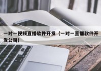 一對一視頻直播軟件開發(fā)（一對一直播軟件開發(fā)公司）