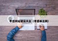 孝感網(wǎng)站建設(shè)大全（孝感本土網(wǎng)）