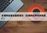 無錫網(wǎng)站建設(shè)最新報價（無錫網(wǎng)站建設(shè)網(wǎng)絡(luò)推廣）