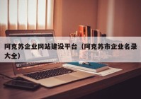 阿克蘇企業(yè)網(wǎng)站建設平臺（阿克蘇市企業(yè)名錄大全）