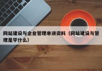 網(wǎng)站建設(shè)與企業(yè)管理串講資料（網(wǎng)站建設(shè)與管理是學(xué)什么）