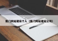 廈門網(wǎng)站建設(shè)個人（廈門網(wǎng)站建站公司）