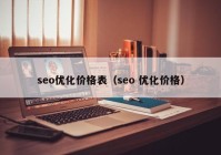 seo優(yōu)化價(jià)格表（seo 優(yōu)化價(jià)格）