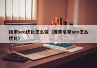 搜索seo優(yōu)化怎么做（搜索引擎seo怎么優(yōu)化）