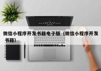 微信小程序開發(fā)書籍電子版（微信小程序開發(fā) 書籍）