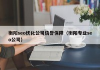 衡陽seo優(yōu)化公司信譽保障（衡陽專業(yè)seo公司）