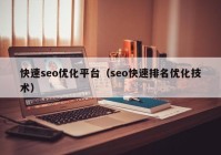 快速seo優(yōu)化平臺（seo快速排名優(yōu)化技術(shù)）