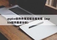 aspice軟件開發(fā)流程百度文庫（aspice軟件需求分析）