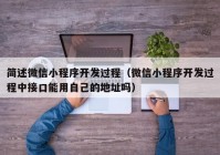 簡述微信小程序開發(fā)過程（微信小程序開發(fā)過程中接口能用自己的地址嗎）