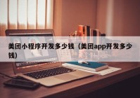 美團小程序開發(fā)多少錢（美團app開發(fā)多少錢）