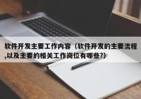 軟件開發(fā)主要工作內容（軟件開發(fā)的主要流程,以及主要的相關工作崗位有哪些?）