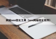 網(wǎng)站seo優(yōu)化工具（seo網(wǎng)站優(yōu)化軟件）