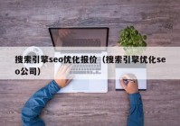 搜索引擎seo優(yōu)化報價（搜索引擎優(yōu)化seo公司）