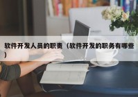 軟件開發(fā)人員的職責（軟件開發(fā)的職務有哪些）