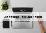 小程序開發(fā)要求（微信小程序開發(fā)要求）