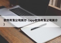 軟件開發(fā)公司簡介（app軟件開發(fā)公司簡介）