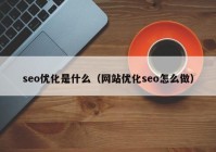 seo優(yōu)化是什么（網(wǎng)站優(yōu)化seo怎么做）