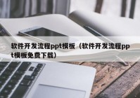 軟件開發(fā)流程ppt模板（軟件開發(fā)流程ppt模板免費下載）