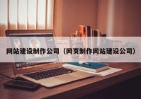 網(wǎng)站建設(shè)制作公司（網(wǎng)頁制作網(wǎng)站建設(shè)公司）