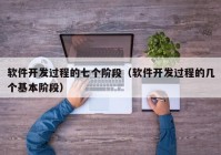 軟件開發(fā)過程的七個(gè)階段（軟件開發(fā)過程的幾個(gè)基本階段）