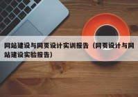 網(wǎng)站建設(shè)與網(wǎng)頁(yè)設(shè)計(jì)實(shí)訓(xùn)報(bào)告（網(wǎng)頁(yè)設(shè)計(jì)與網(wǎng)站建設(shè)實(shí)驗(yàn)報(bào)告）